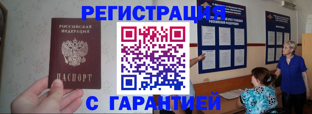 прописка в Пушкино