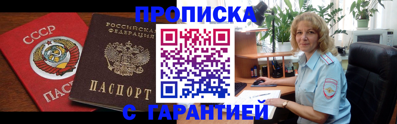 прописка гарантия в Пушкино